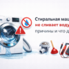 stiralnaya-mashina-ne-slivaet-vodu-prichiny-i-chto-delat
