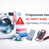 Stiralnaya-mashina-ne-greet-vodu-prichiny-i-chto-delat