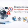 stiralnaya-mashina-ne-nabiraet-vodu-prichiny-i-chto-delat