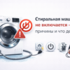 stiralnaya-mashina-ne-vklyuchaetsya-prichiny-i-chto-delat