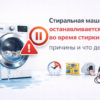 stiralnaya-mashina-ostanavlivaetsya-vo-vremya-stirki-prichiny-i-chto-delat