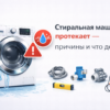 stiralnaya-mashina-protekaet-prichiny-i-chto-delat