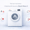 bosch-maxx-5-rasprostranennye-polomki-oshibki-i-sposoby-remonta