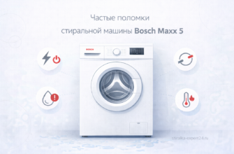bosch-maxx-5-rasprostranennye-polomki-oshibki-i-sposoby-remonta