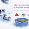 kak-pochistit-filtr-stiralnoy-mashiny-poshagovaya-instruktsiya