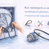 kak-proverit-i-zamenit-privodnoy-remen-stiralnoy-mashiny