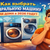 kak-vybrat-stiralnuyu-mashinu-dlya-doma-v-2026-godu
