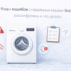 kody-oshibok-stiralnykh-mashin-beko-rasshifrovka-i-chto-delat