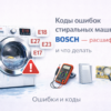 kody-oshibok-stiralnykh-mashin-bosch-rasshifrovka-i-chto-delat