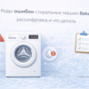 oshibki-stiralnoy-mashiny-electrolux