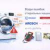 kody-oshibok-stiralnykh-mashin-indesit-i-ariston-rasshifrovka-i-chto-delat