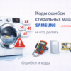 kody-oshibok-stiralnykh-mashin-samsung-rasshifrovka-i-chto-delat