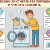 mozhno-li-stirat-bez-poroshka-i-chem-ego-zamenit