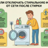 nuzhno-li-otklyuchat-stiralnuyu-mashinu-ot-seti-posle-stirki