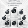 populyarnye-stiralnye-mashiny-samsung