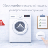sbros-oshibki-stiralnoy-mashiny-universalnaya-instruktsiya