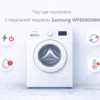stiralnaya-mashina-samsung-wf8590nmw-tipovye-neispravnosti-i-chto-delat