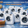 top-10-populyarnykh-stiralnykh-mashin-indesit-obzor-luchshikh-modeley